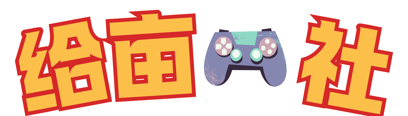 给亩社 – 一个懂你的资源分享站